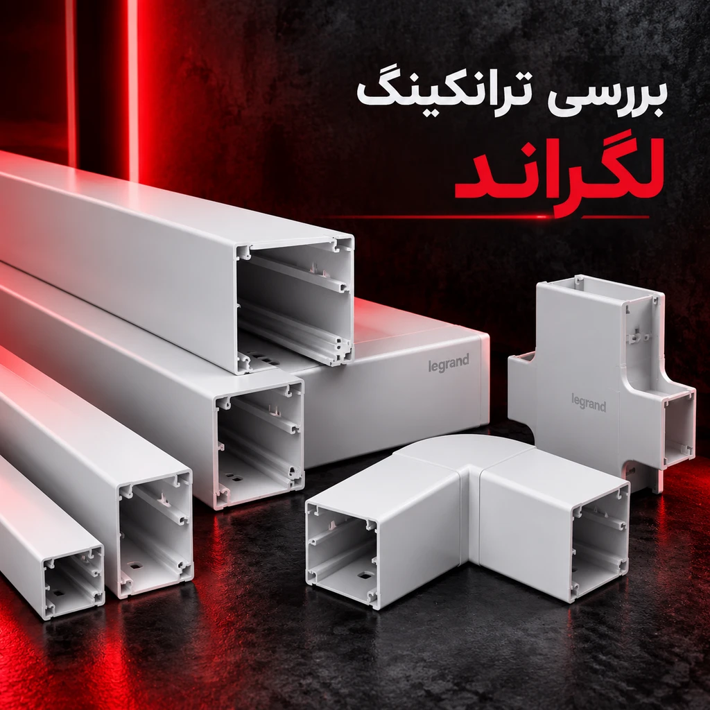 بررسی مزایا و راهنمای خرید ترانکینگ لگراند برای شبکه‌های ساختاریافته