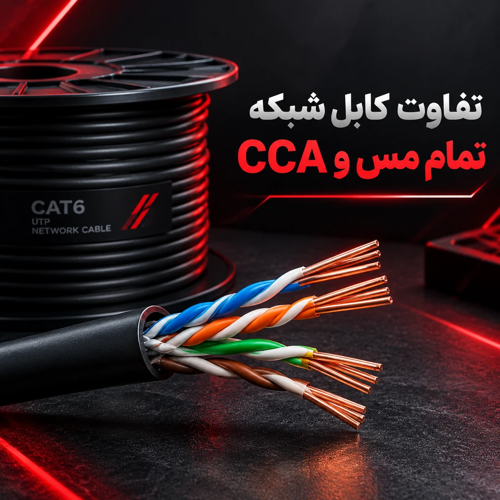 تفاوت کابل شبکه تمام مس و CCA؛ کدام یک ارزش خرید دارد؟