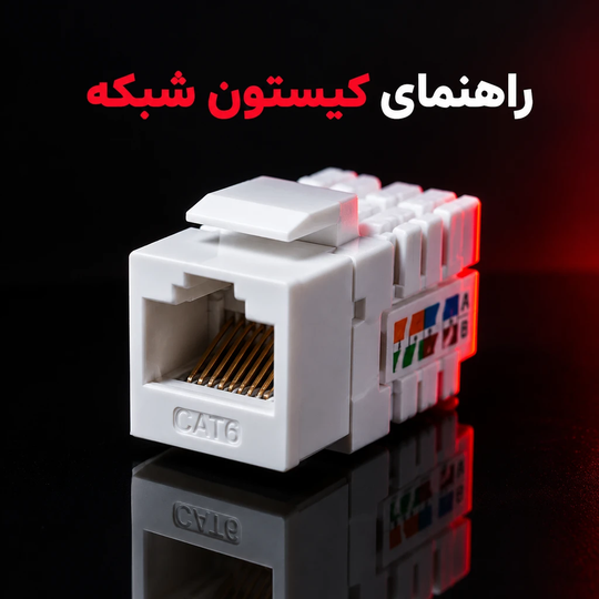 کیستون شبکه چیست و چرا کیفیت آن روی سرعت اینترنت تأثیر دارد؟
